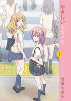 1月27日に発売される「やさしいセカイのつくりかた」1巻。