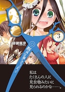 緋鍵龍彦「断裁分離のクライムエッジ」3巻帯付き