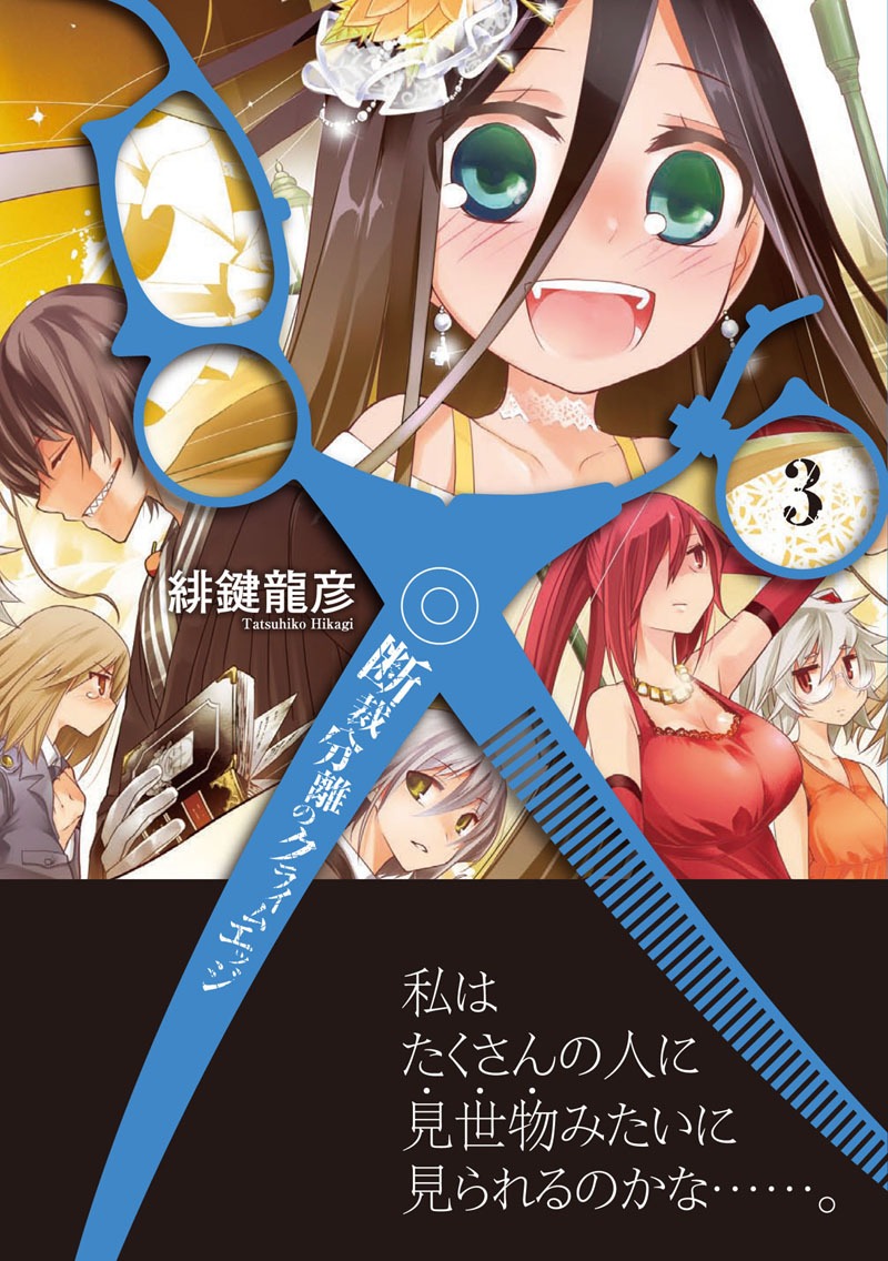 緋鍵龍彦「断裁分離のクライムエッジ」3巻帯付き