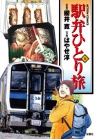 「駅弁ひとり旅」11巻