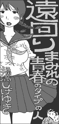 「遠回りまみれの青春のタイプの人」タイトルイラスト（c）福満しげゆき／青林工藝舎