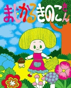 本秀康、絵本「まじかるきのこさん」発売でトークショー