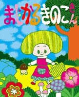 本秀康「まじかるきのこさん」