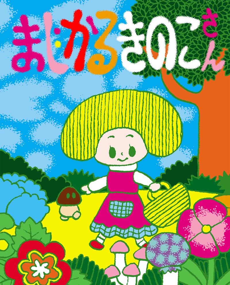 本秀康「まじかるきのこさん」