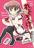 「れとろげ。」1巻