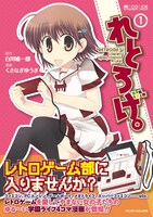 「れとろげ。」1巻帯付き