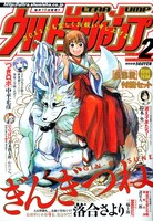 ウルトラジャンプ2月号。表紙は落合さより「ぎんぎつね」。