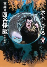 水木しげる「東海道四谷怪談 日本の妖異」
