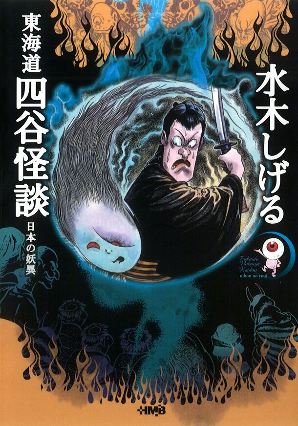 水木しげる描く 東海道四谷怪談 文庫で15年ぶりに復活 コミックナタリー