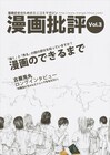 漫画批評3号で古屋兎丸語る「中高生にショックを与えたい」