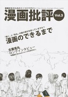 漫画批評Vol.3。表紙はジャンプスクエア（集英社）にて古屋兎丸が連載していた「幻覚ピカソ」。