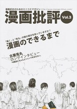 漫画批評Vol.3。表紙はジャンプスクエア（集英社）にて古屋兎丸が連載していた「幻覚ピカソ」。