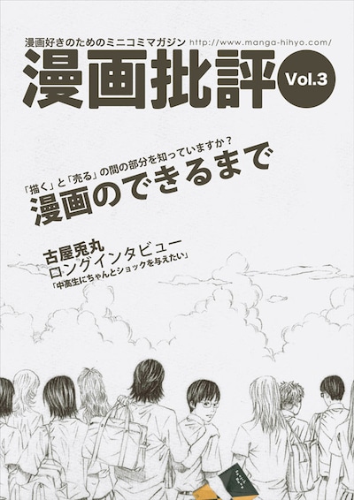 漫画批評Vol.3。表紙はジャンプスクエア（集英社）にて古屋兎丸が連載していた「幻覚ピカソ」。