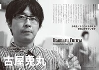 古屋兎丸のロングインタビューは、作品リストとともに10ページに渡り収録されている。