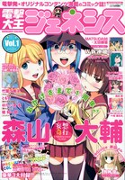 電撃大王ジェネシス2011 Vol．1。同誌ヒロインが花束で1周年をお祝い。