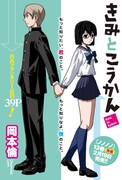 岡本倫「きみとこうかん」扉ページ。