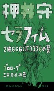 今敏の未完作品「セラフィム」押井守による小説版刊行決定