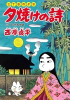 「三丁目の夕日 夕焼けの詩」58巻