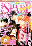 主人公は男子のみ！少女マンガ誌・カグヤSPADE新装刊
