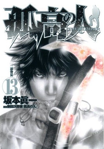 「孤高の人」13巻