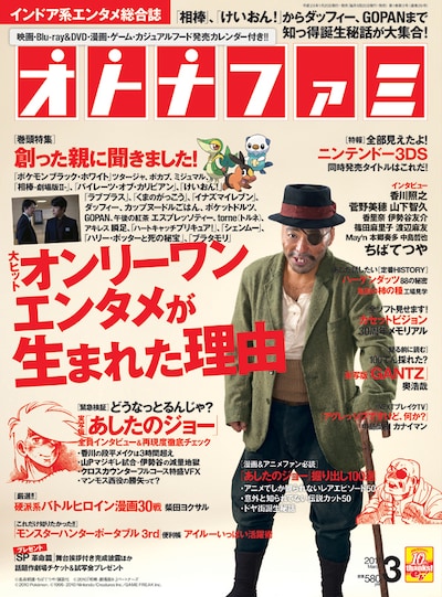 オトナファミ3月号。表紙は撮影ごとに2時間半の特殊メイクが施されたという香川照之扮する丹下段平。