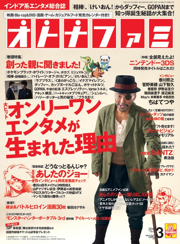 オトナファミ3月号。表紙は撮影ごとに2時間半の特殊メイクが施されたという香川照之扮する丹下段平。