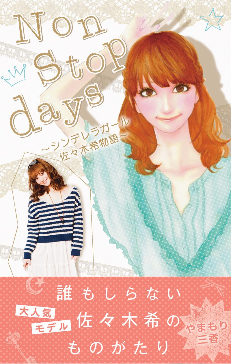 佐々木希ストーリー単行本化 ブランド立ち上げ話も収録 コミックナタリー 佐々木希ストーリー単行本化 ブランド立ち上げ話も収録 コミックナタリー