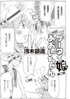 浅木胡逸「ケータイ娘　あおいちゃん」