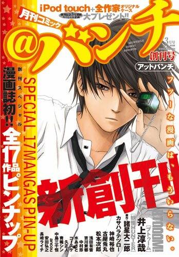 バンチ本日創刊、中村珍・松本次郎ら新戦力てんこもり - コミックナタリー