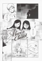 アザミユウコ「Alice's Closet」