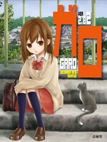 「ガロ ver2.02」表紙イラストは第1号に続き伊藤夏住が手がけた。