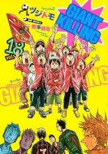 ツジトモ「GIANT KILLING」18巻