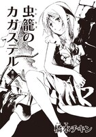 橋本チキン「虫籠のカガステル」