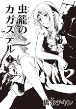 橋本チキン「虫籠のカガステル」