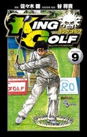 佐々木健「KING GOLF」9巻