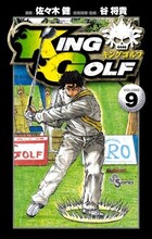 佐々木健「KING GOLF」9巻