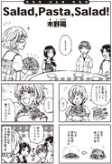 木野陽「Salad,Pasta,Salad！」