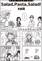 木野陽「Salad,Pasta,Salad！」