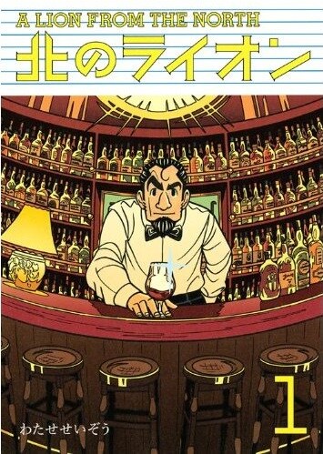 1月21日に発売されたばかりの「北のライオン」1巻。