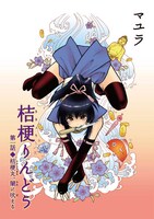 マユラ「桔梗りんどう」