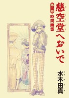 水木由真「慈空堂へおいで」