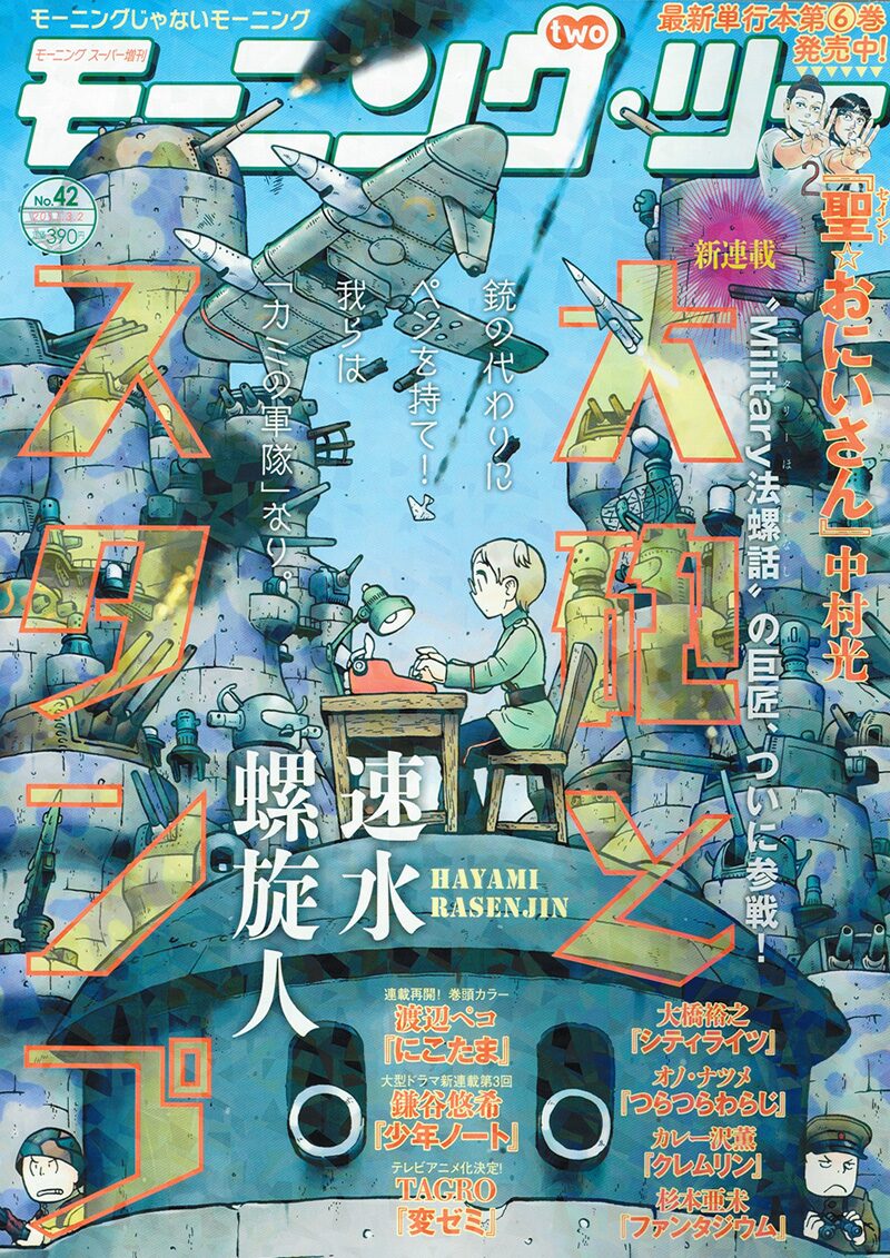 モーツーで速水螺旋人 デスクワークの軍人描く新連載 コミックナタリー