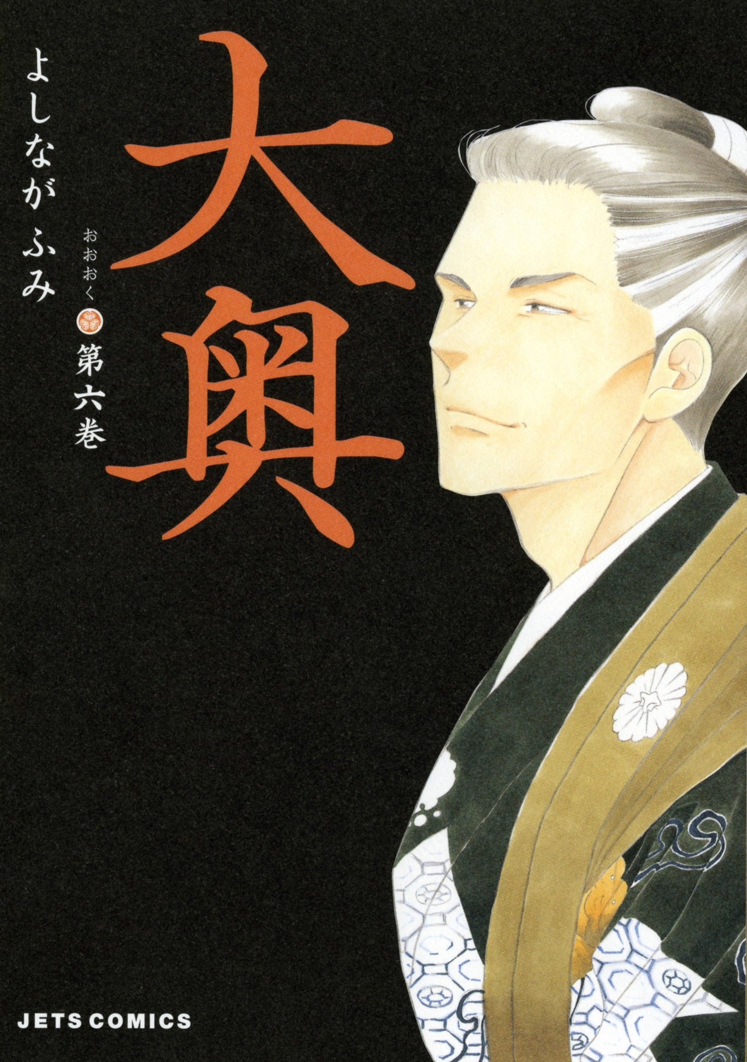 よしながふみ「大奥」6巻