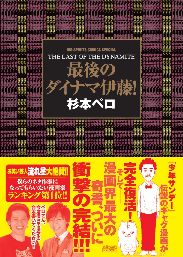 「最後のダイナマ伊藤！」