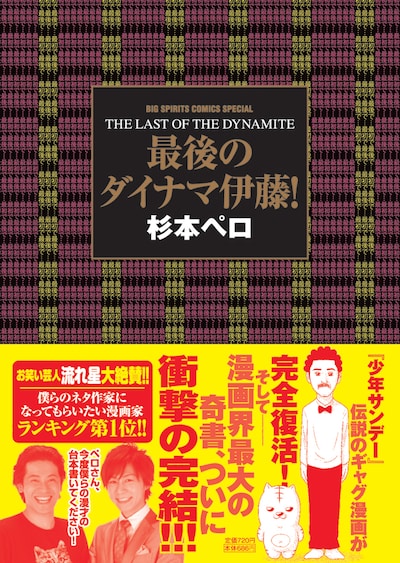「最後のダイナマ伊藤！」