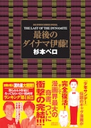 「最後のダイナマ伊藤!」