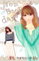 やまもり三香「Non stop days～シンデレラガール佐々木希物語～」