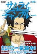 トクマ・フェイバリット・コミックス（徳間書店）から発売された、ゴツボ☆マサルの「サムライチャンプルー」再編集版。