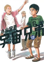 小山宙哉「宇宙兄弟」12巻