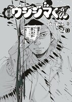 真鍋昌平「闇金ウシジマくん」20巻